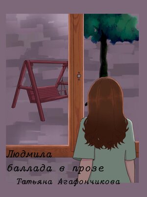 cover image of Людмила. Баллада в прозе